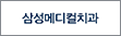 협약처-삼성메디컬치과